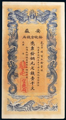 光绪三十二年（1906年）安徽裕皖官钱局铜元壹千文