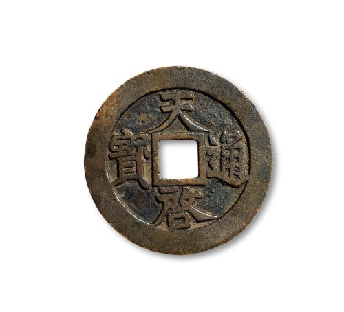 “天启通宝”背“密十一两”