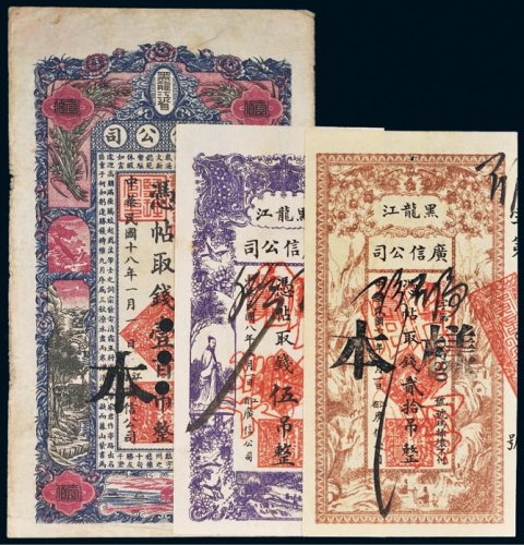 黑龙江广信公司伍吊、贰拾吊、壹百吊样票各一枚