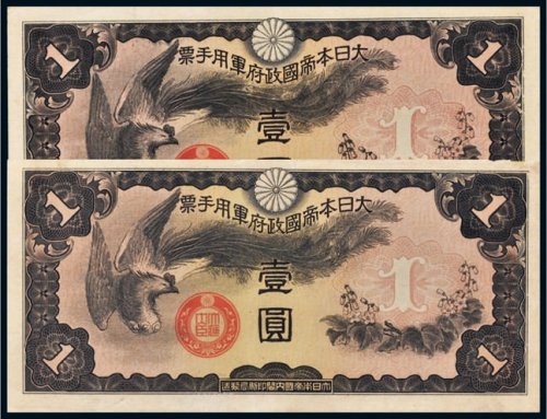 日本帝国政府军用手票壹圆二枚