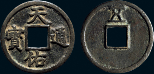 “天佑通宝”背“五”