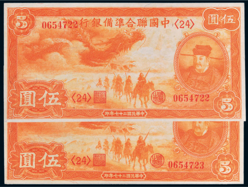 民国二十七年（1938年）中国联合准备银行伍圆二枚连号