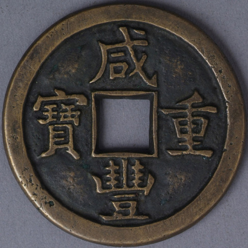 清宝源局咸丰重宝当十母钱一枚