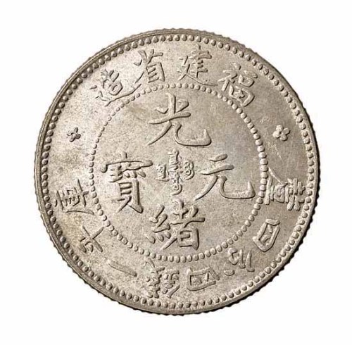 1903年福建省造光绪元宝库平一钱四分四釐银币一枚