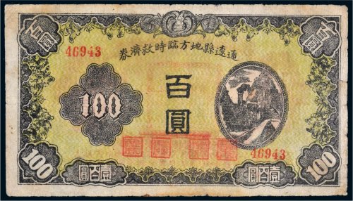 民国三十四年（1945年）通辽县地方临时救济券百圆