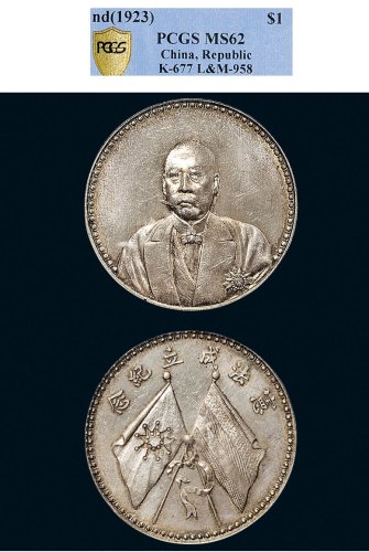 1923年曹锟（文装）宪法成立纪念银章（LM958）