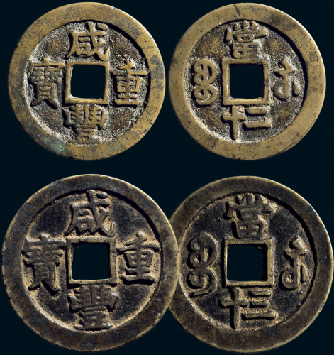 “咸丰重宝”背“宝苏当二十”、“宝苏当三十”一组两枚