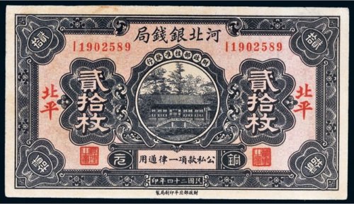 民国二十四年（1935年）河北银钱局铜元北平贰拾枚