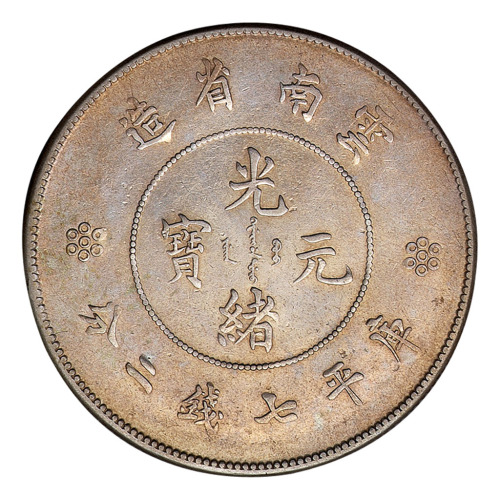 1911年新版云南省造光绪元宝库平七钱二分银币一枚