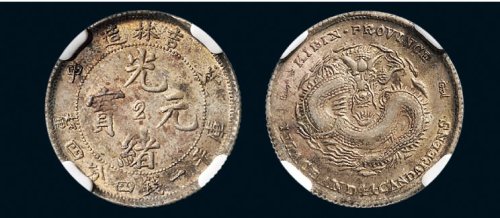 戊申（1908年）吉林造光绪元宝一钱四分四厘银币（LM580）