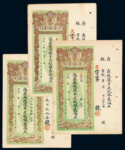 宣统年月陕西大清银行兑换银票壹两 贰两 叁拾两各一枚