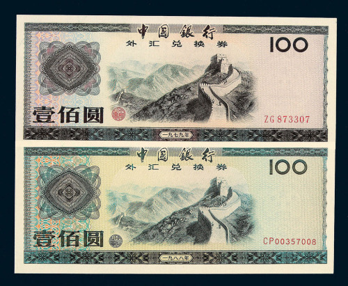 1979年中国银行外汇兑换券壹角 伍角 壹圆 伍圆 拾圆各一枚 伍拾圆 壹佰圆各二枚