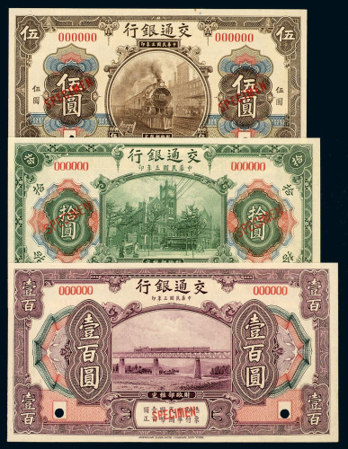 民国三年交通银行样票一组十枚
