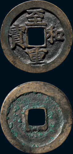“至和重宝”折二