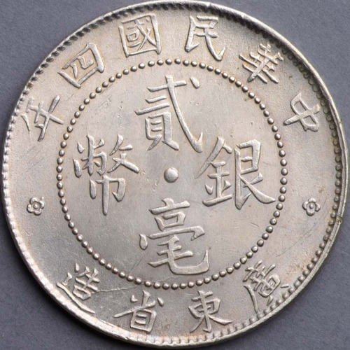 民国四年广东贰毫、民国十一年广东壹毫银币各一枚（无图）