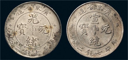 广东省造光绪元宝、宣统元宝七钱二分银币各一枚