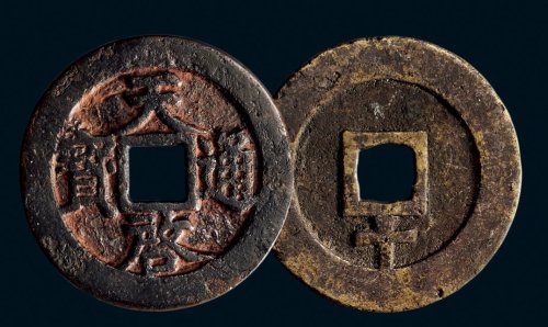 “天启通宝”背上“十”