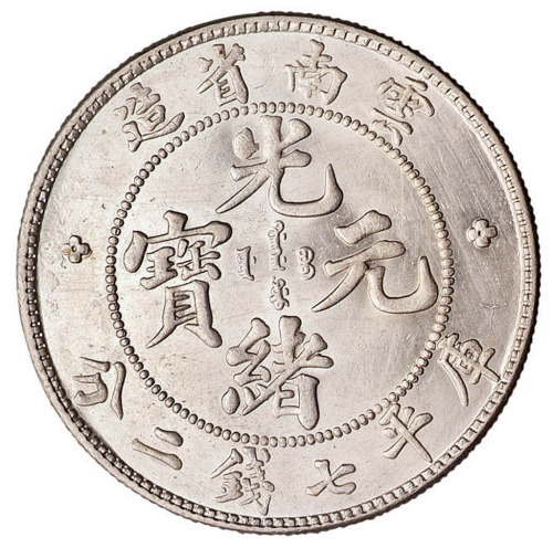 1907年云南省造光绪元宝（老云南）库平七钱二分银币一枚