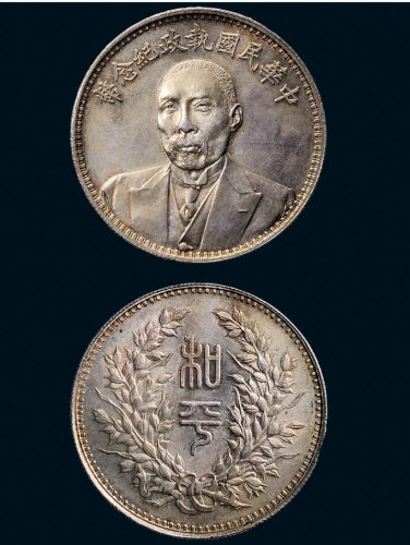 1924年段祺瑞像中华民国执政纪念币银币（LM865）