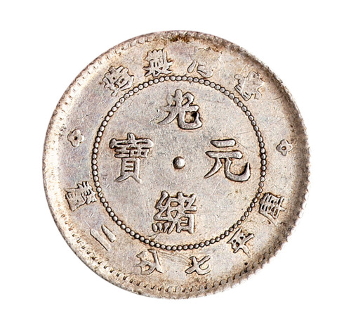 1890年台湾制造光绪元宝库平七分二厘银币一枚