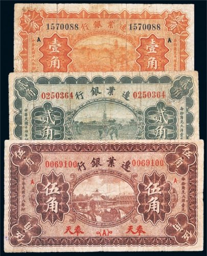 民国边业银行奉天纸币一组三枚