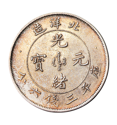 光绪二十五年北洋造光绪元宝库平三钱六分银币一枚