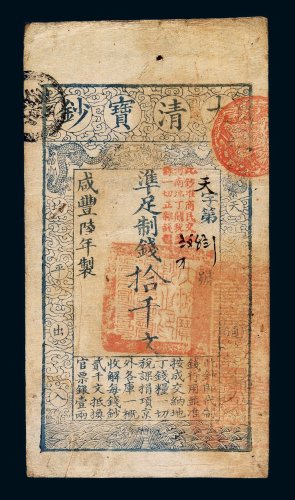 咸丰陆年大清宝钞拾千文一枚