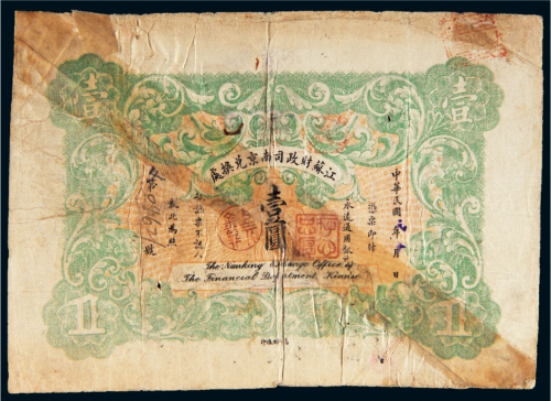 民国元年（1912年）江苏财政司南京兑换处壹圆
