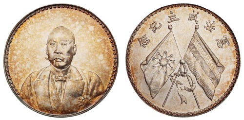 1923年曹锟文装像宪法成立纪念银币一枚