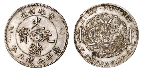 1905年乙巳吉林省造光绪元宝太极图七钱二分银币一枚