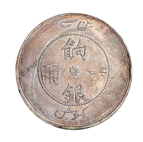 1910年新疆省造饷银一两银币一枚