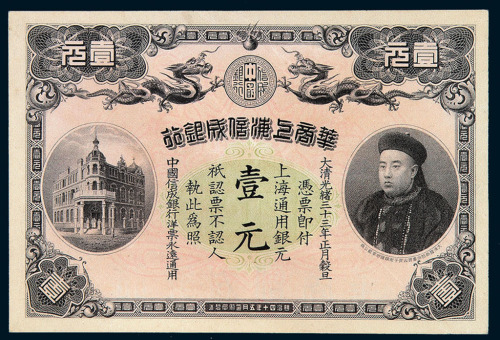 光绪三十三年华商上海信成银行银元券壹元一枚