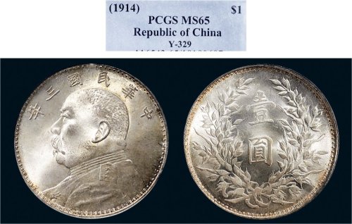民国三年（1914年）袁世凯像壹圆银币（LM63）
