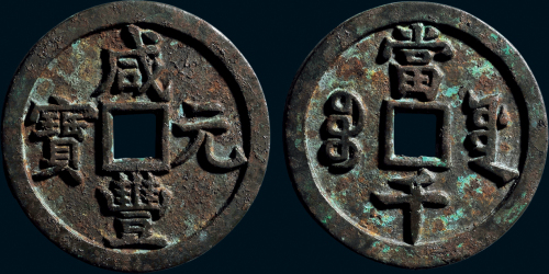 “咸丰元宝”背“宝源当千”