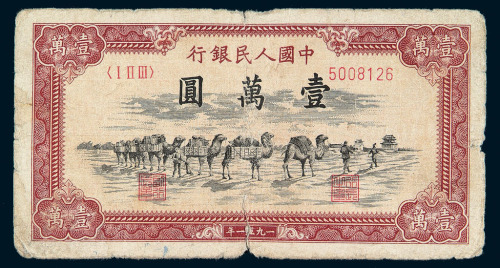 1951年第一版人民币壹万圆“骆驼队”一枚