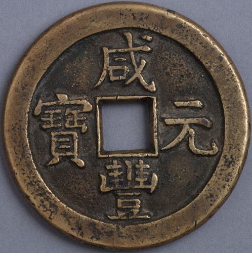 清咸丰元宝当百背星月一枚