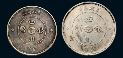 民国元年（1912年）军政府造四川银币五角、壹圆各一枚