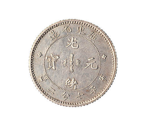 1891年广东省造光绪元宝库平七分二厘银币一枚