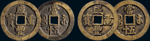“咸丰重宝”背“宝苏当五十”一组两枚