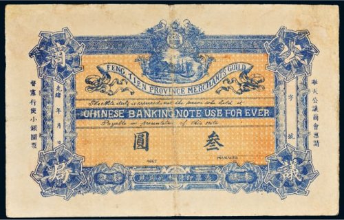 光绪年奉天省城公议商局叁圆