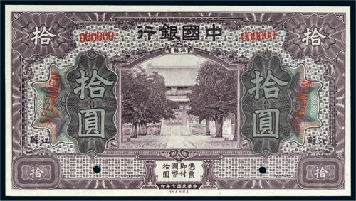 民国七年（1918年）中国银行江苏拾圆样票
