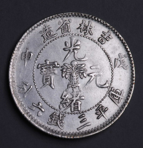 1908年戊申吉林省造光绪元宝花篮三钱六分银币一枚