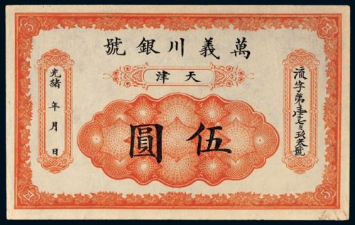 光绪年万义川银号天津伍圆