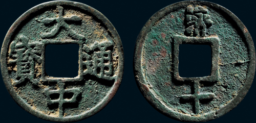 “大中通宝”背“济十”
