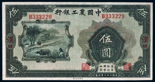 民国二十一年（1932年）中国农工银行汉口伍圆
