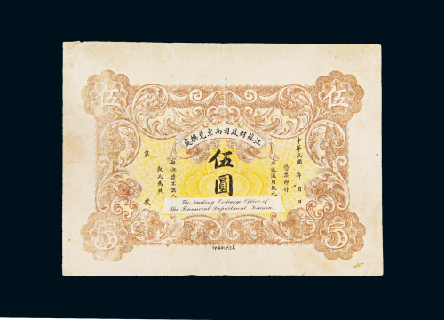 民国江苏财政司南京兑换处伍圆未行用票