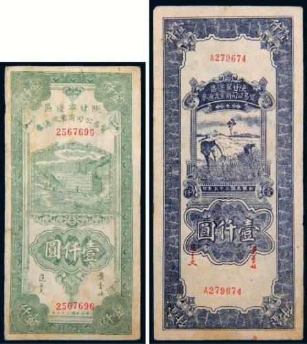 民国三十五年（1946年）陕甘宁边区贸易公司商业流通券壹仟圆二枚