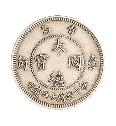 1909年青岛大德国宝壹角、伍分镍币各一枚