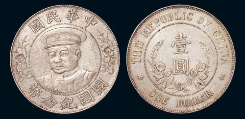 1912年黎元洪像“戴帽”中华民国开国纪念壹圆银币一枚