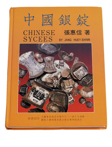 1988年张惠信著《中国银锭》一册